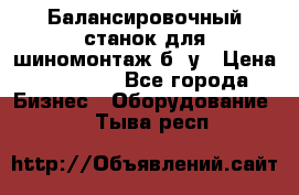 Балансировочный станок для шиномонтаж б/ у › Цена ­ 50 000 - Все города Бизнес » Оборудование   . Тыва респ.